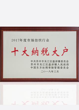 2017年度市場紡織行業(yè)十大